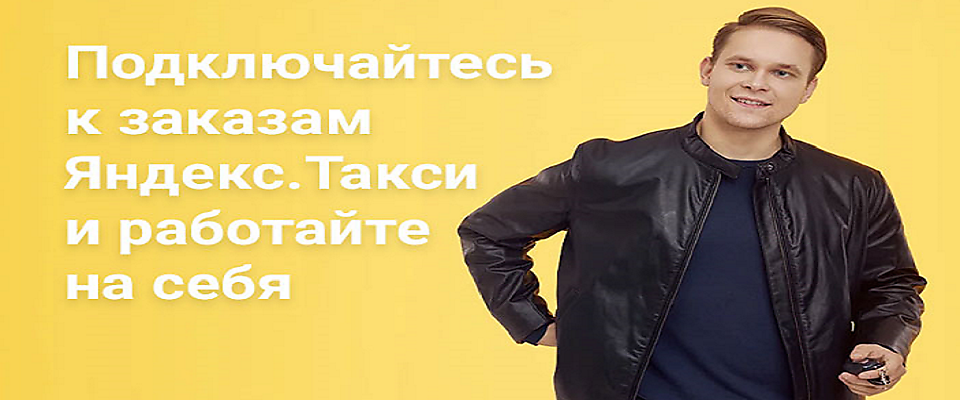 Водитель-курьер Яндекс.Такси "Доставка"